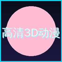 高清3D动漫